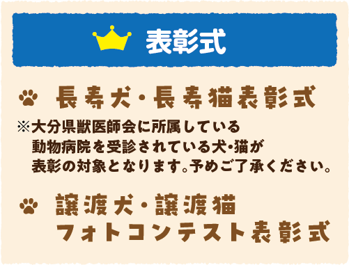 長寿犬・猫の表彰式 譲渡犬・猫フォトコンテストの表彰式