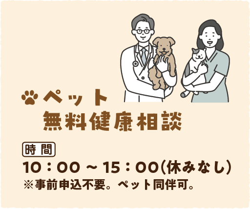 ペット無料健康相談 10時から15時開催 休みなし