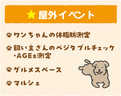 屋外イベント ワンちゃんの体脂肪測定、飼い主さんのベジタブルチェック・AGEs測定、グルメスペース、マルシェ