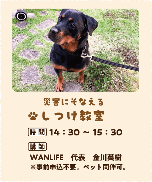 災害に備えるしつけ教室 時間14時30分から15時30分 講師はWANLIFE代表の金川英樹氏