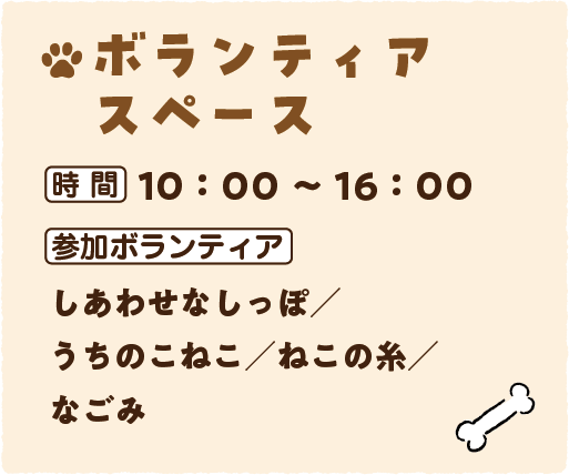 ボランティアスペース 10時から16時開催 参加ボランティア しあわせなしっぽ、うちのこねこ、ねこの糸、なごみ