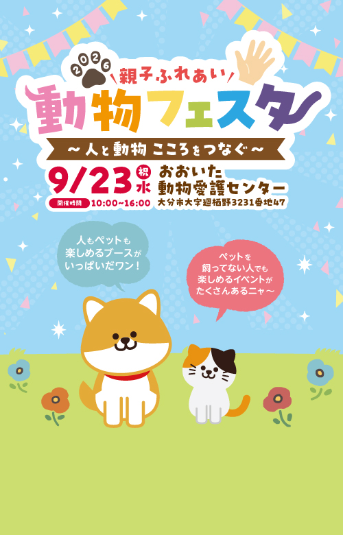 2026 親子ふれあい 動物フェスタ ～人と動物 こころをつなぐ～ 9月23日水曜日祝日 開催時間は10時から16時まで おおいた動物愛護センターにて