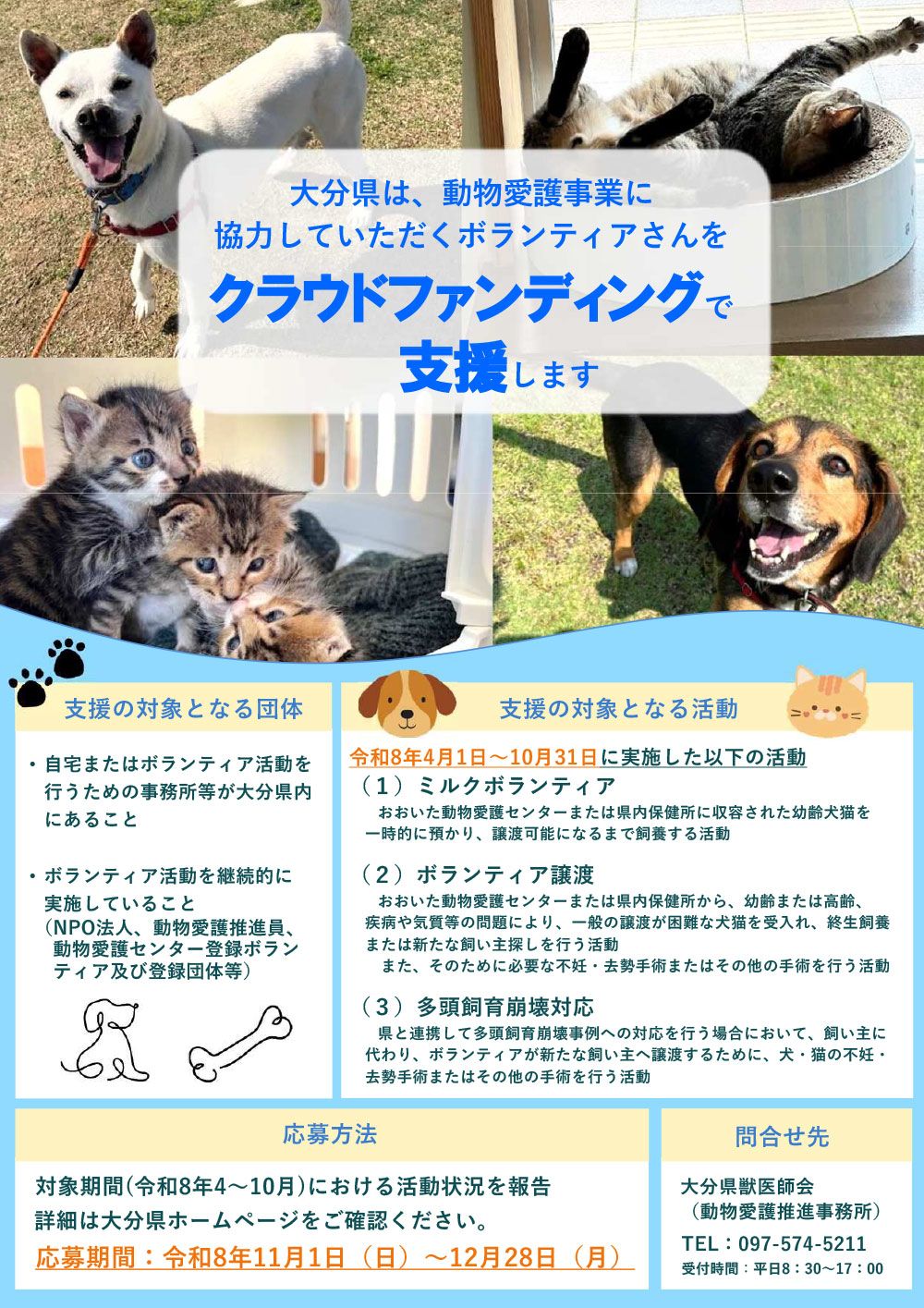 大分県は、動物愛護事業に協力していただくボランティアさんをクラウドファンディングで支援します