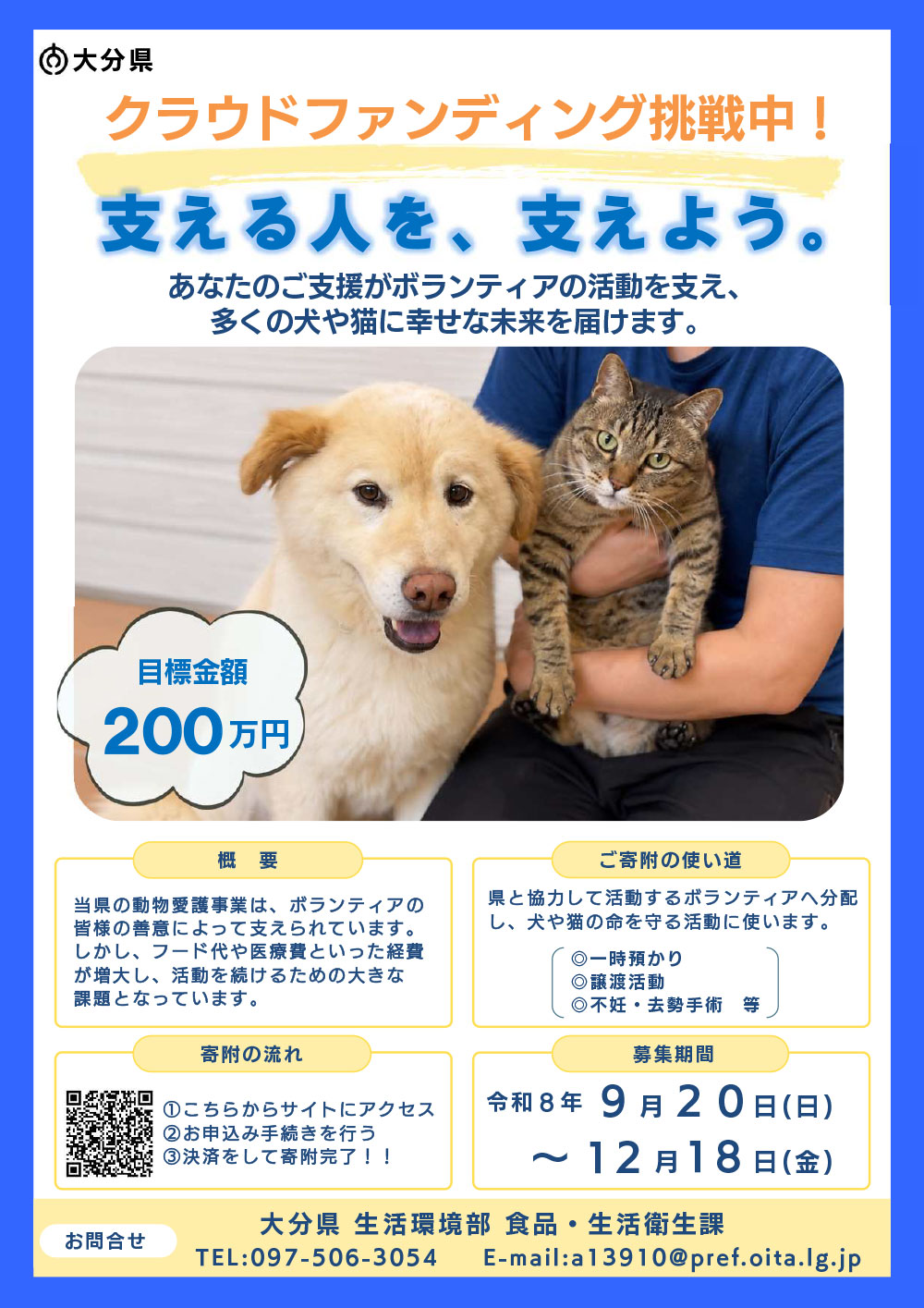 大分県は、動物愛護事業に協力していただくボランティアさんをクラウドファンディングで支援します
